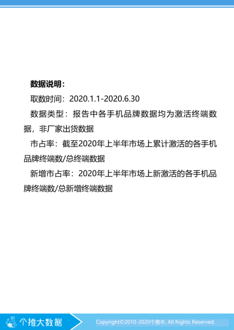 个推大数据:2020上半年安卓智能手机报告